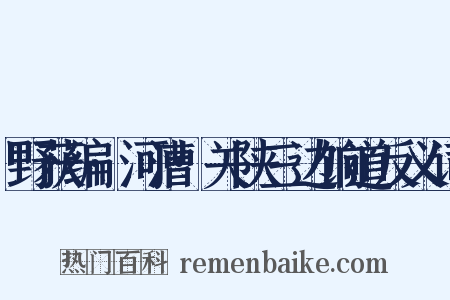 野获编·河漕·关陕三边饷道反义词是什么意思的图片